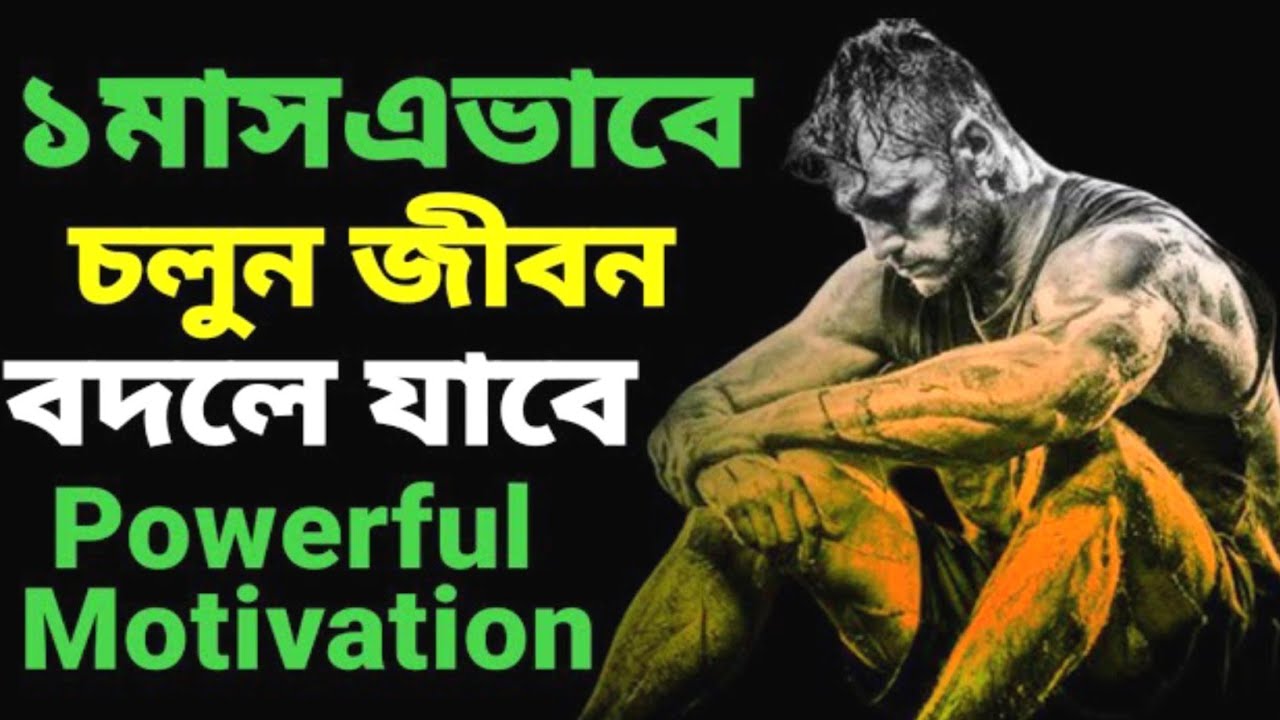 জীবন বদলে যাবেই __ ১ মাস এইভাবে চলেন । The Motivational Story । Life Changing Motivational Story