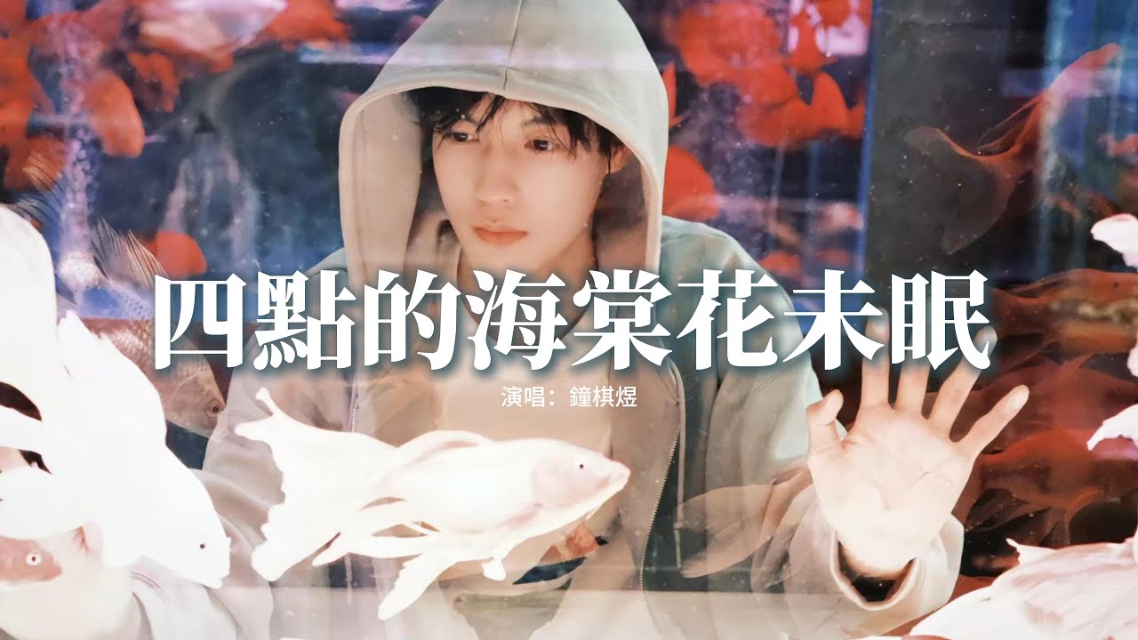 鐘棋煜 - 四點的海棠花未眠『凌晨四點 我看見海棠花未眠，或許暗戀 都藏在 眼淚之間。』【動態歌詞MV】