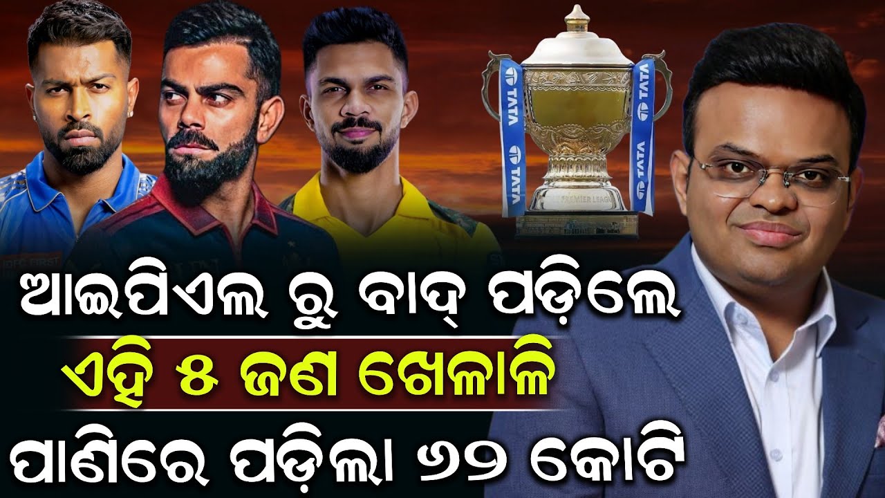 ଆଇପିଏଲ ରୁ ବାଦ୍ ପଡ଼ିଲେ ଏହି ୫ ଜଣ ଖେଳାଳି ପାଣିରେ ପଡ଼ିଲା ୬୨ କୋଟି ! IPL 2026 Team Players | Shrikhetra Tv 