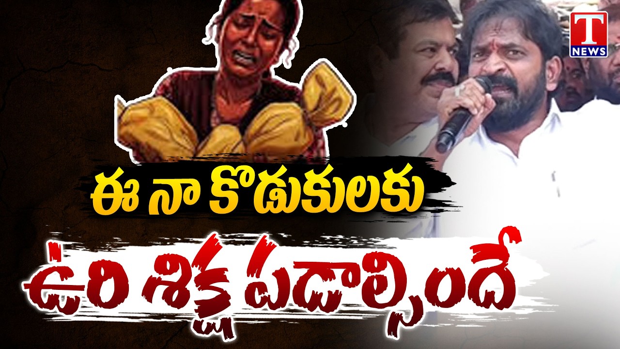 Srinivas Goud Speech, Kummera Mallanna Baby Incident | Nagar Kurnool | T News