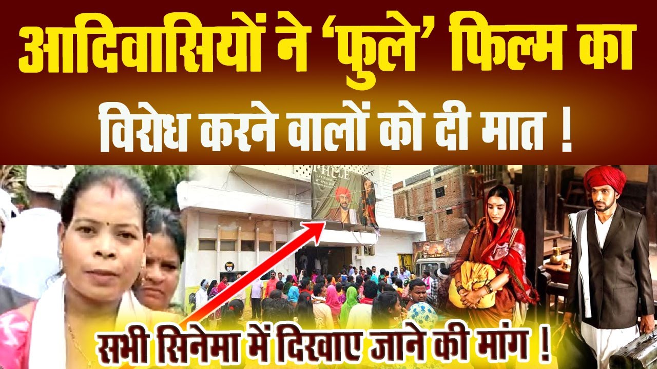 आदिवासियों ने 'फुले' फिल्म का विरोध करने वालों को दी मात ! सभी सिनेमा घर में दिखाए जाने की उठाई मांग