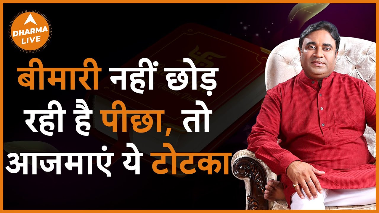 इन उपायों को करने से कोई बीमारी नहीं होती | Lal kitab | @GurudevGDVashist | Dharma Live