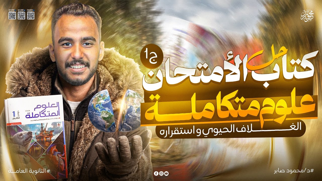 الغلاف الحيوي واستقراره | حل الدرس الاول علوم متكاملة كتاب الامتحان | ج1 | علوم متكاملة 2026