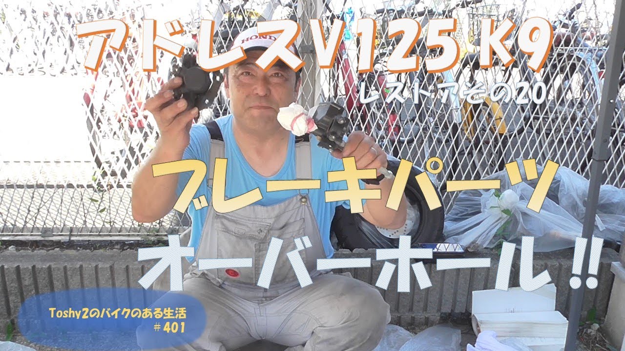 #401 V125 K9のレストア 20 ブレーキのオーバーホール途中で…