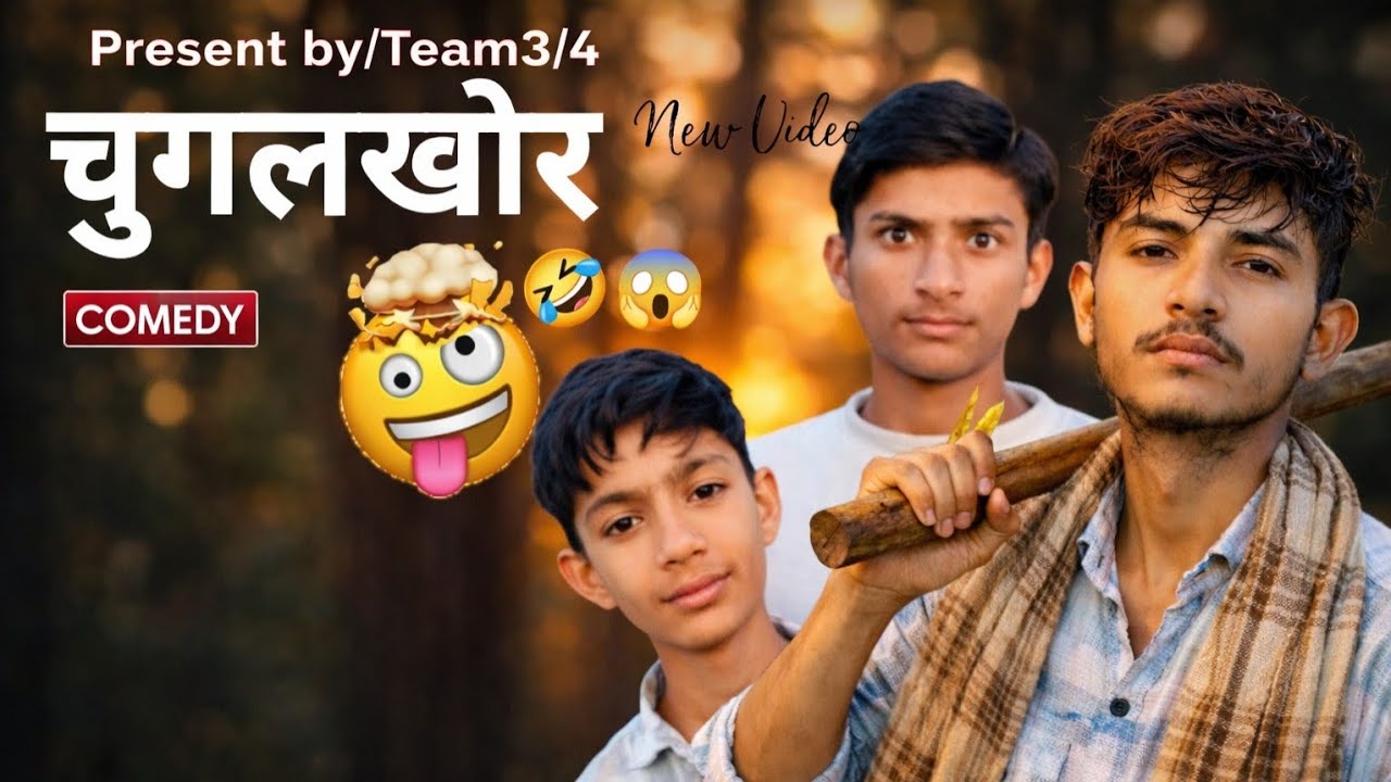 चुगलखोर 🤣🤯 | New video | Team 3/4 | KAIF MALIK#comedyshorts#comedy#comedyvideos#chugalkhor#treanding
