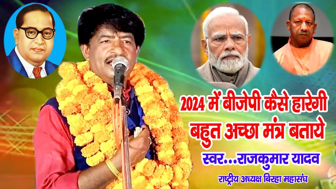 New Song# २०२४ मे बी.जे.पी को हराने का मंत्र बताये राजकुमार यादव # २०२३