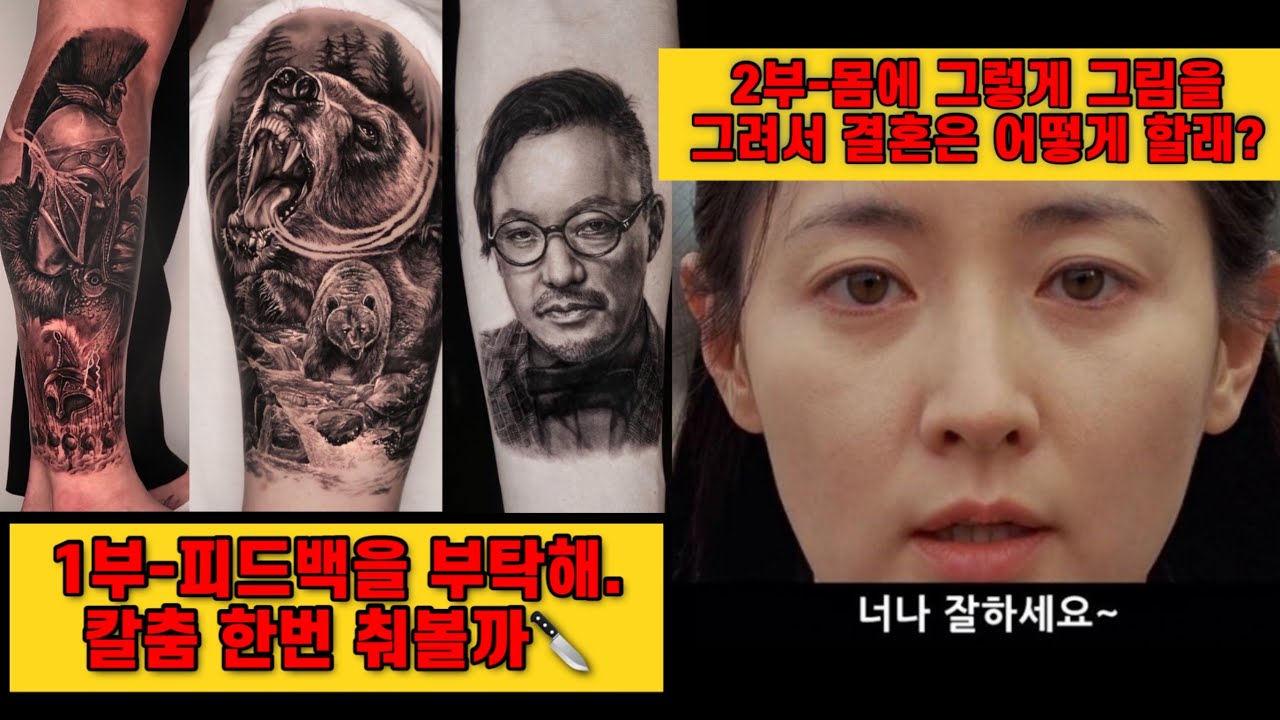 [주간잭슨] 피드백을 부탁해(ft.칼춤)/ 타투가 있으면 진짜 결혼을 못 할까?