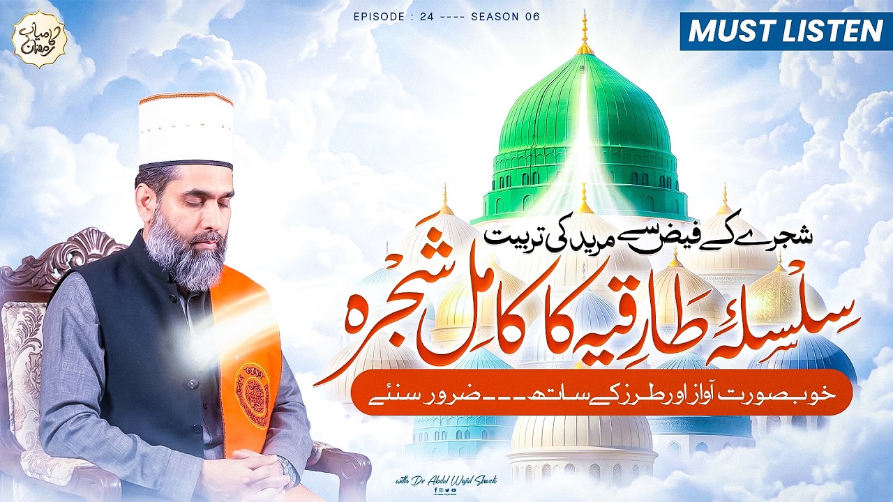 Shijre ke Faiz se Mureed ki Tarbiyat | Silsila e Tariqiya ka Kamil Shijra | Must Listen