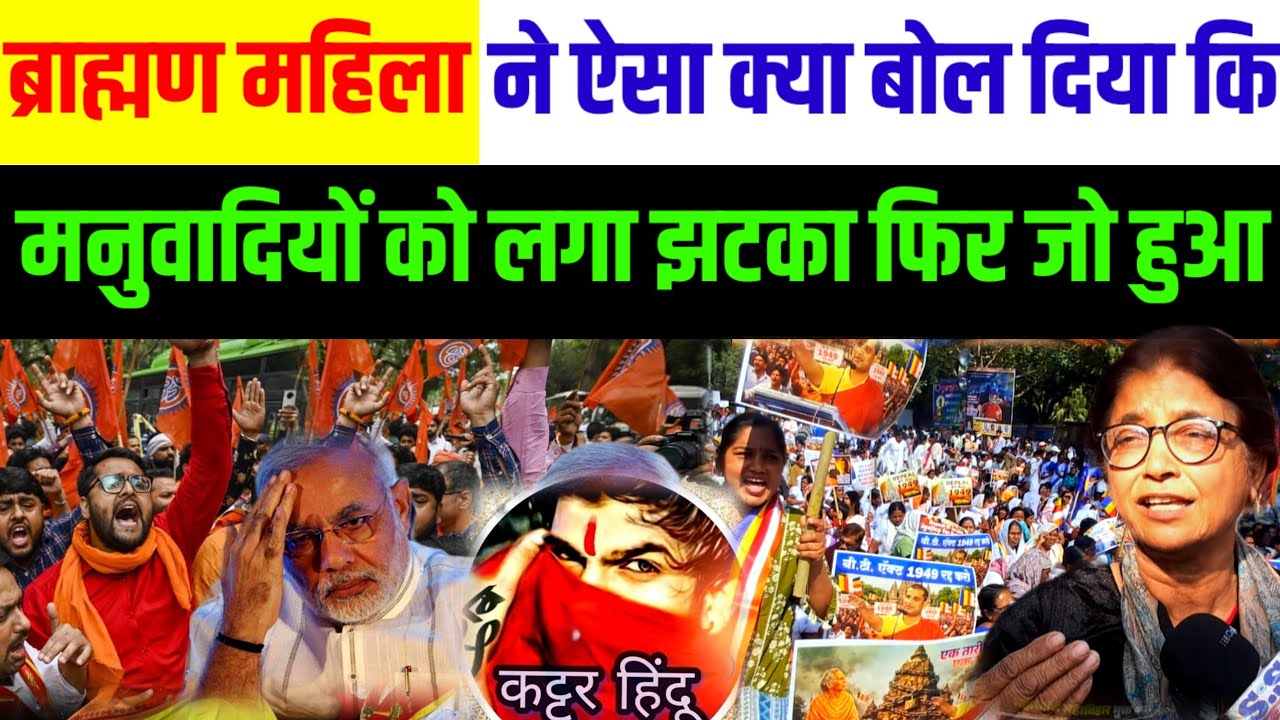 ब्राह्मण महिला ने ऐसा क्या बोल दिया कि मनुवादियों को लगा झटका फिर जो हुआ।।@sblive85 