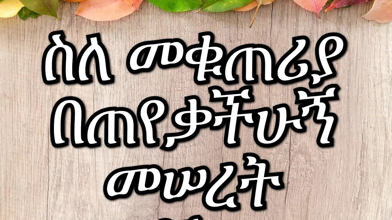 ስለ መቁጠሪያ በጠየቃችሁኝ መሠረት ይኸው መልስ