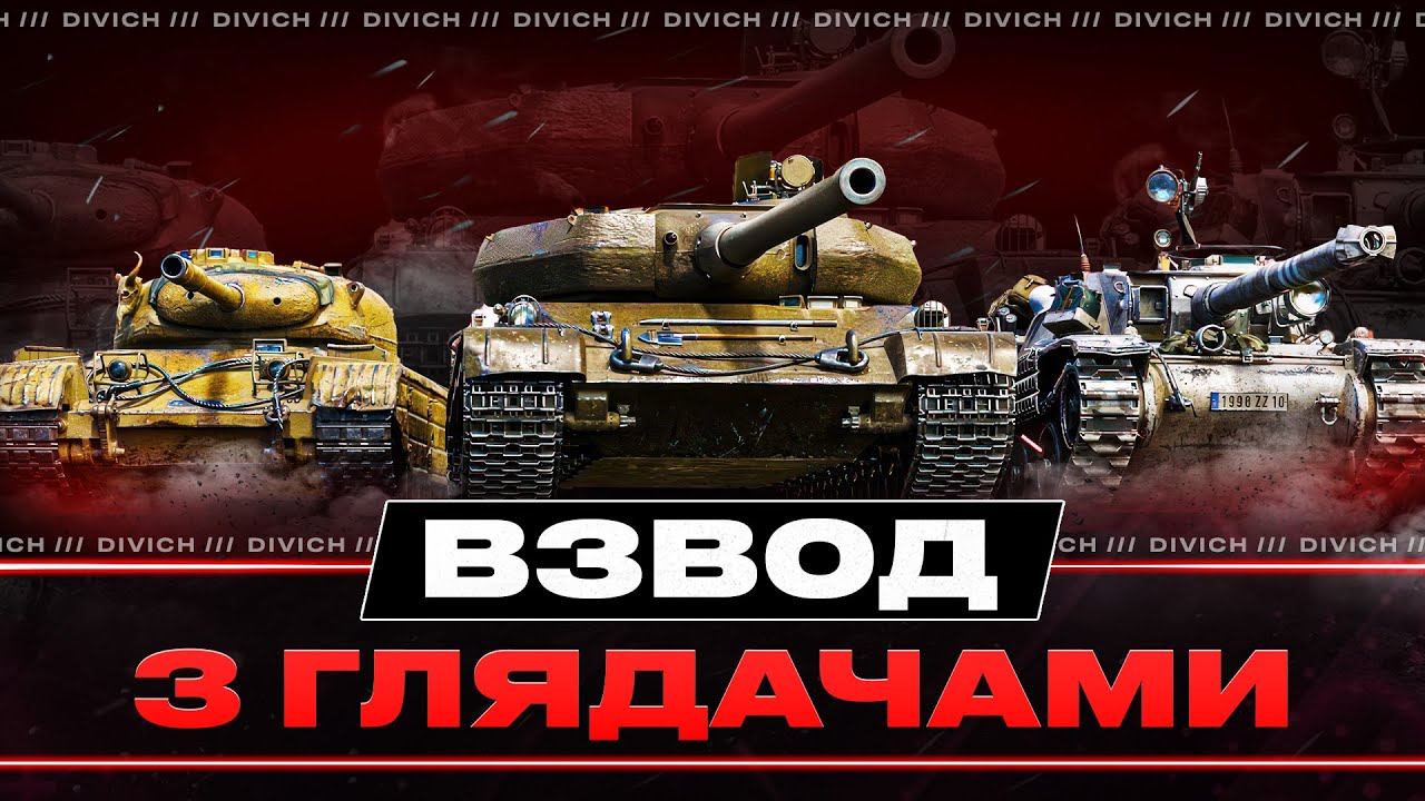 ВЗВОД З ГЛЯДАЧАМИ #divich #wot #wot_ua
