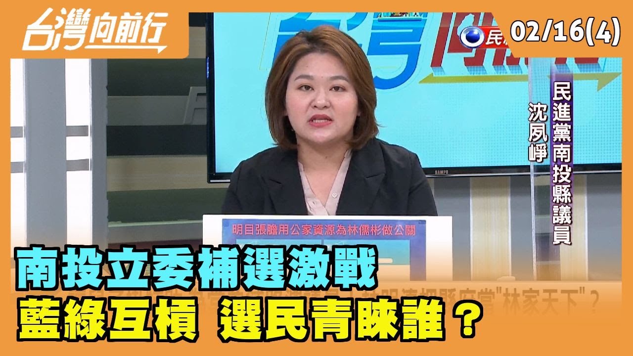 2023.02.16【台灣向前行 Part4】南投立委補選激戰 藍綠互槓 選民青睞誰？