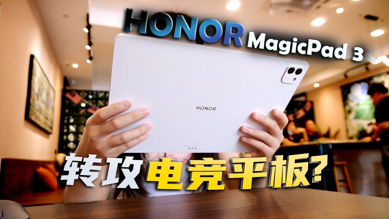 HONOR MagicPad 3 一周体验: 13.3寸大屏+旗舰性能！真的全能？