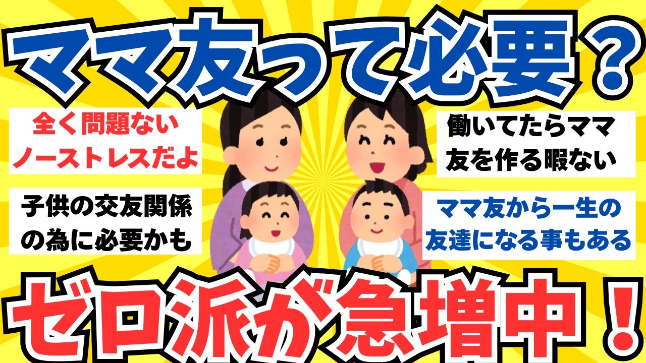 【ガルちゃん話題】ママ友ゼロ、20年で６％から半数に急増中！１人でいること悪くない。ママ友は必要？【ガルちゃんまとめ】
