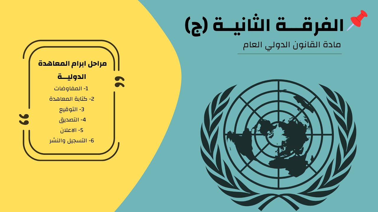 القانون الدولي .. ( مراحل ابرام المعاهدة الدوليــة ) .. الفرقة الثانية (ج)