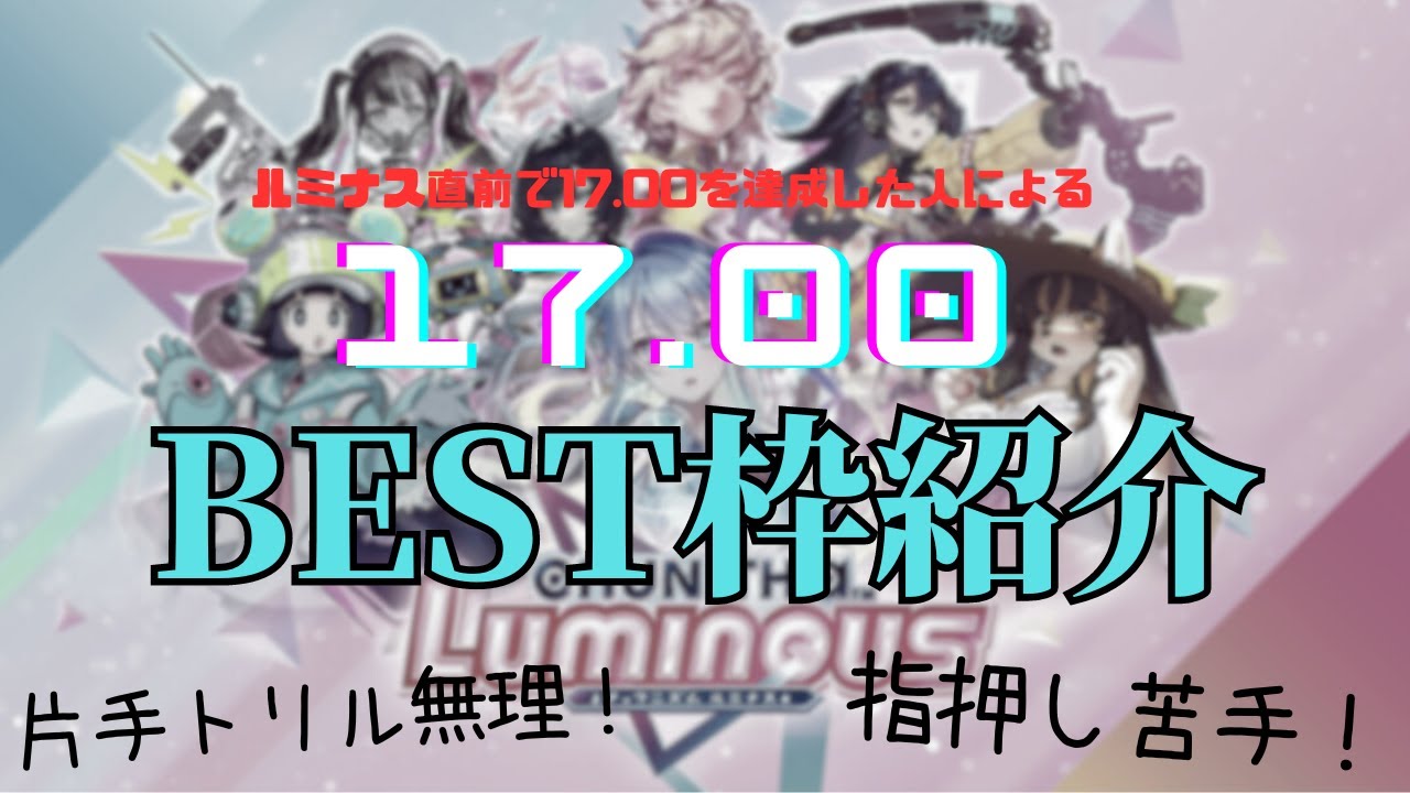 【CHUNITHM SUN PLUS】レート17.00到達時のベスト枠紹介!!