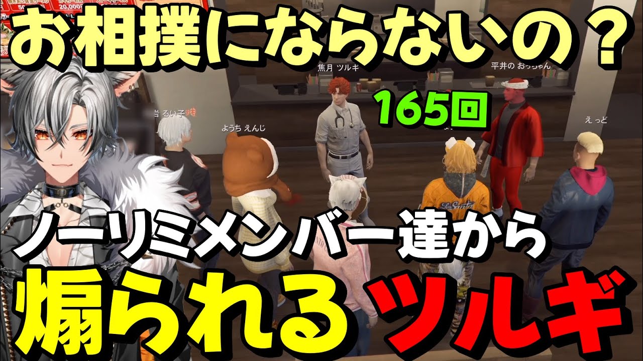 【#ストグラ】ツルギの前で『165回』を言い続けるNOLIMITのメンバー達www【無月レオ/月夜見レオ】