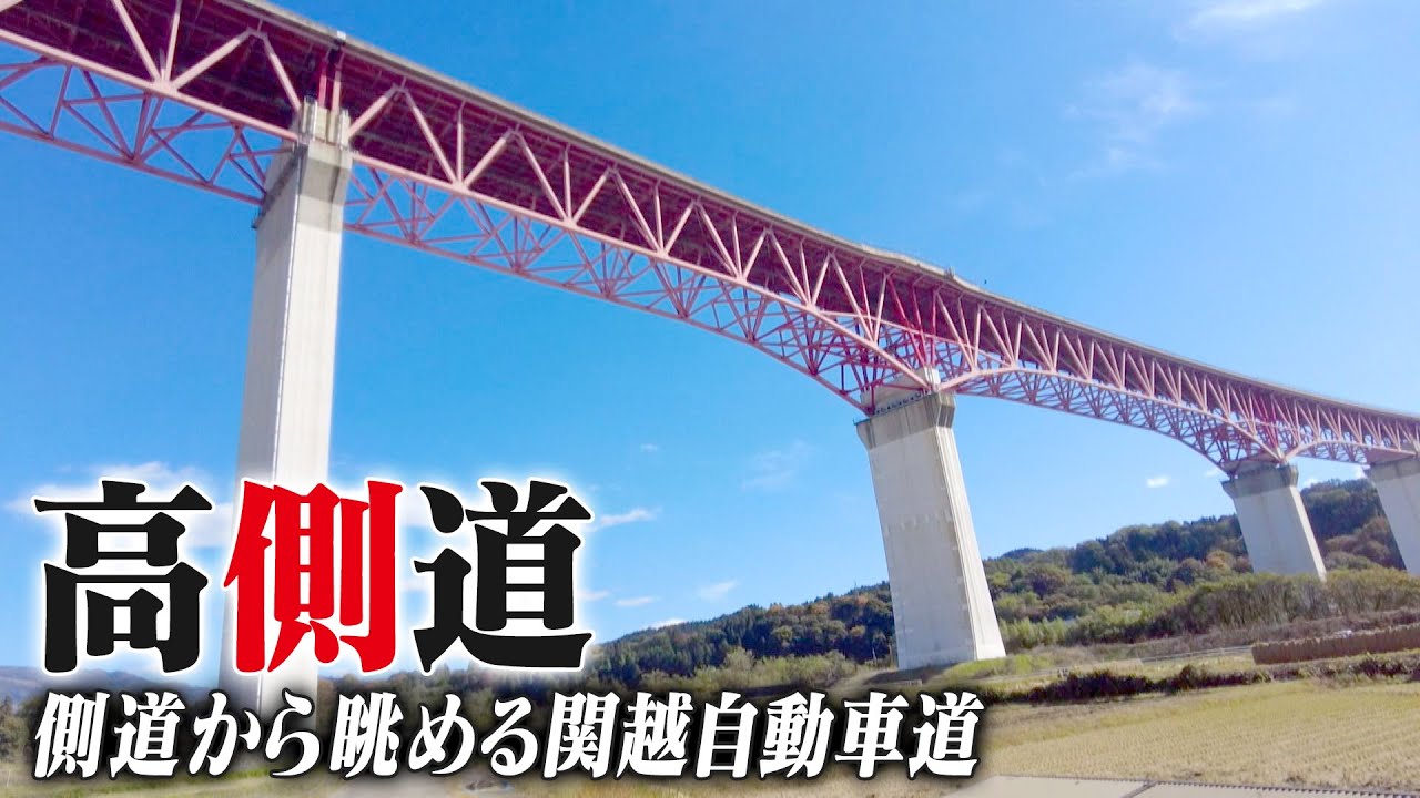 【高速&times;側道】側道から眺める関越自動車道