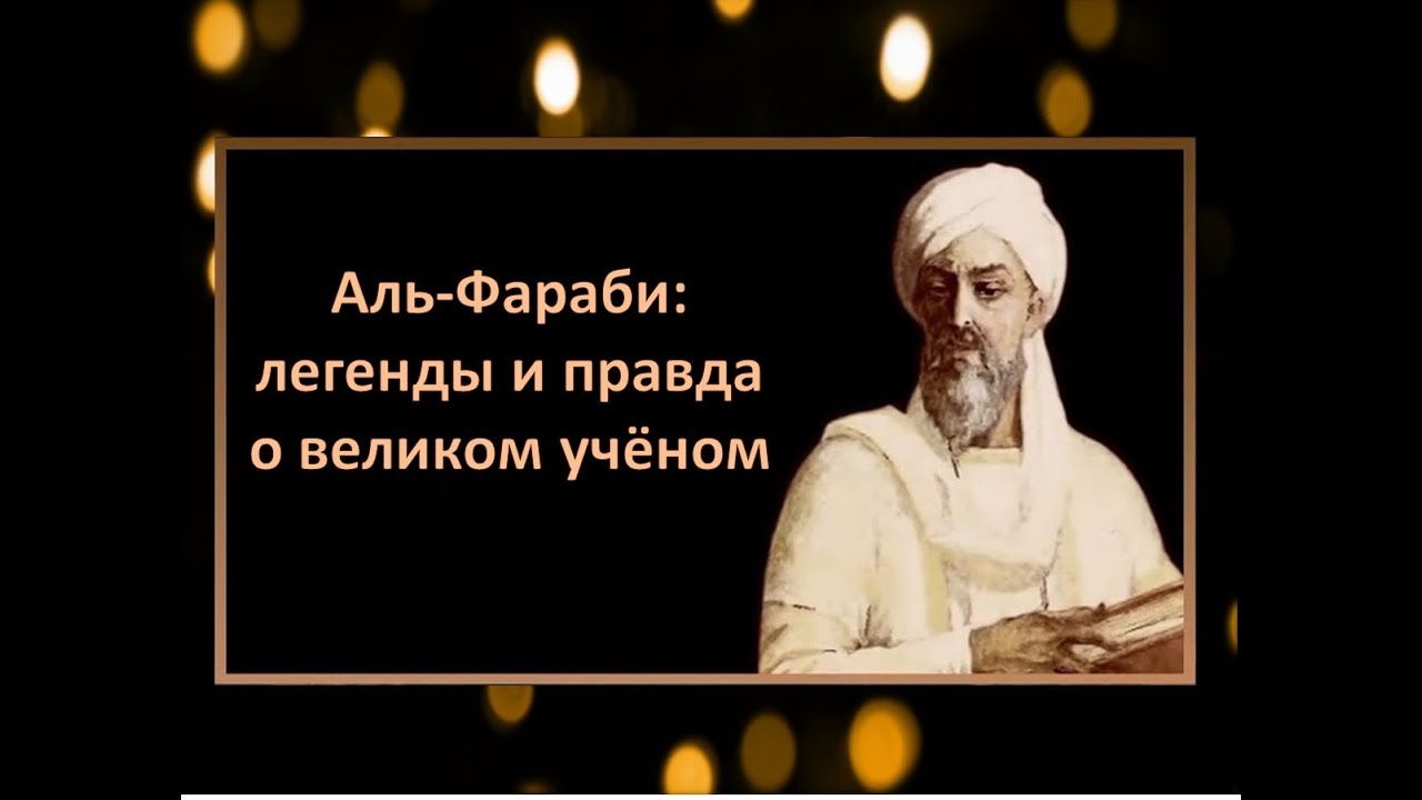 Аль-Фараби: легенды и правда о великом ученом