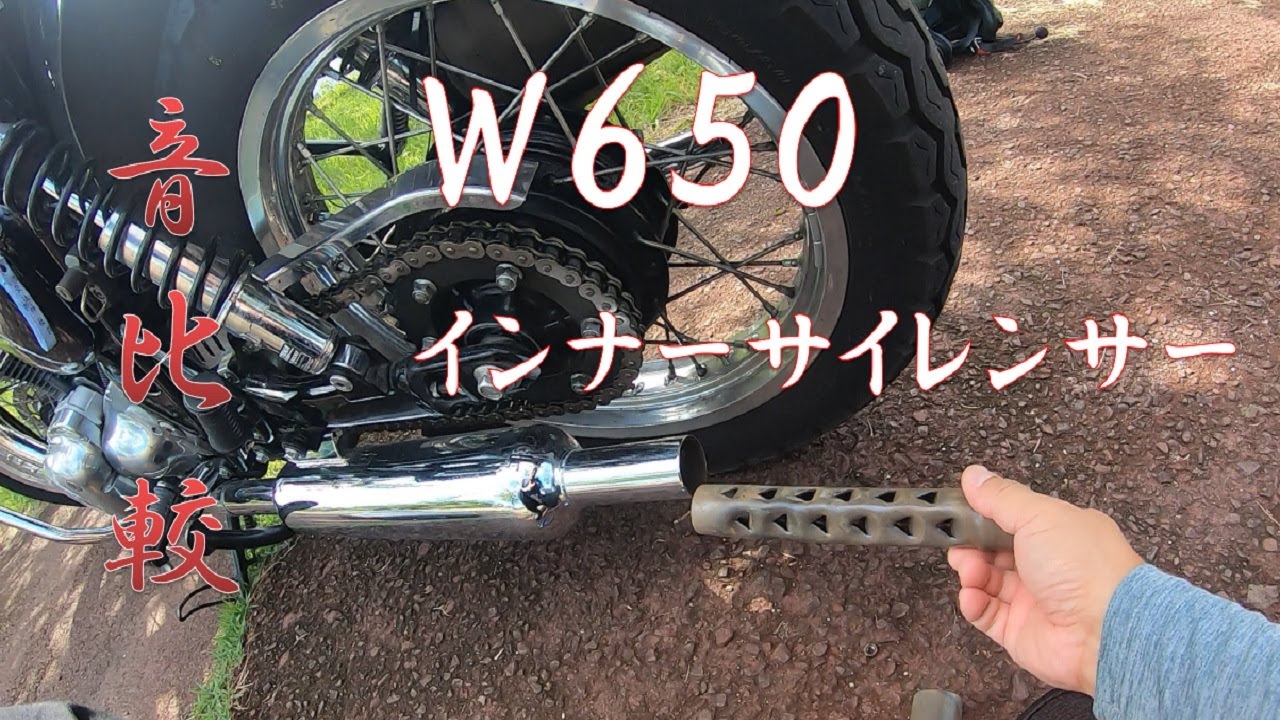 POSH　W１マフラーに、デイトナインナーサイレンサーを付けて音比較してみた【モトブログ】Ｗ６５０