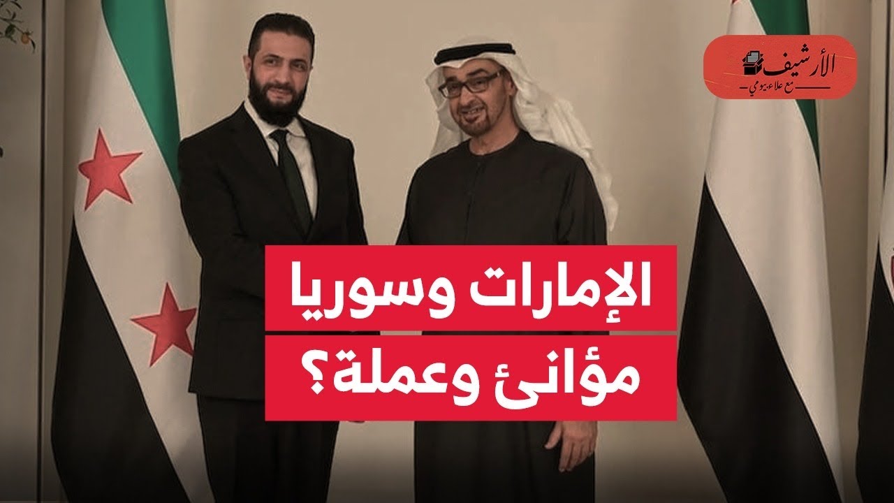 سوريا: الإمارات تطور ميناء طرطوس وتطبع العملة الجديدة؟ العلاقات الاقتصادية بين الإمارات وسوريا؟