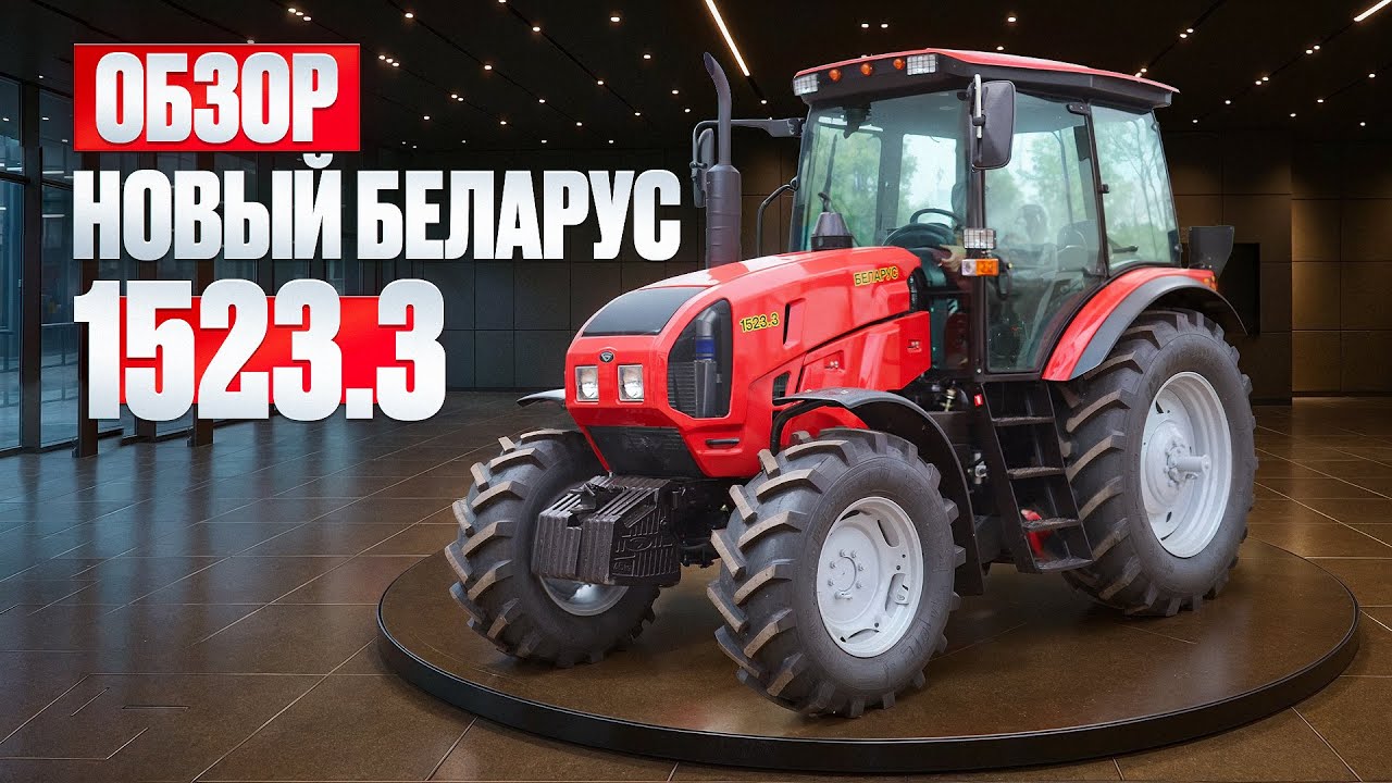Обзор нового трактора Беларус-1523.3. МТЗ-1523 Минской сборки