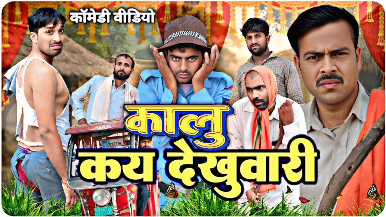 कालु कय देखुवारी अवधी कॉमेडी वीडियो // bhojpuri comedy video//sunil subhash comedy show