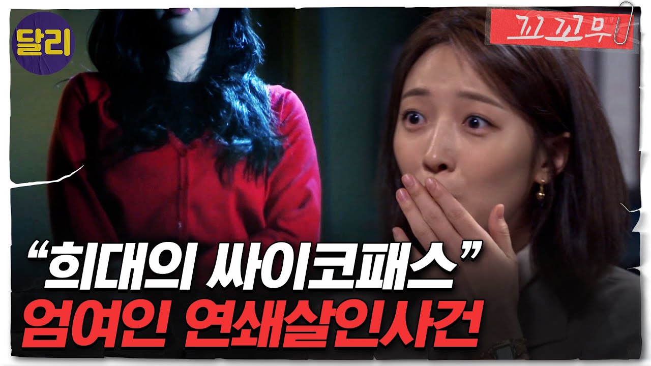 [꼬꼬무 2회 요약] 남편을 죽이고 친엄마를 실명시켰다? 연쇄살인마 엄여인은 누구인가 | 꼬리에 꼬리를 무는 그날 이야기 (SBS방송)