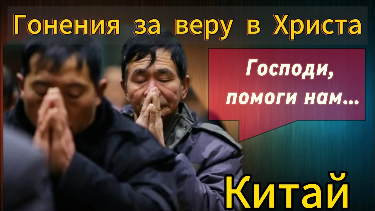Срочно! Церковь в Китае под жестким давлением — нужна молитва