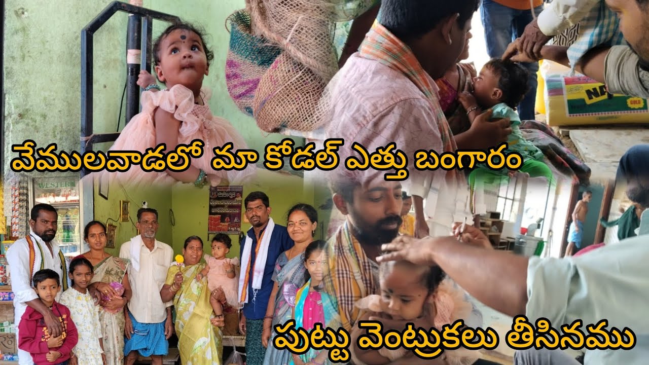 ఈరోజు వేములవాడలో మేము మా చిన్న కోడల్  ఎత్తుబంగారం  పుట్టు వెంట్రుకలు ఇచ్చినము  🙏🙏