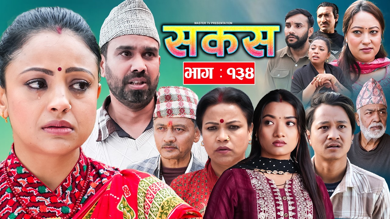 SAKAS || सकस || Episode 134 || Nepali Social Serial | Raju,Tara, Binod, Anju |  21 March 2025