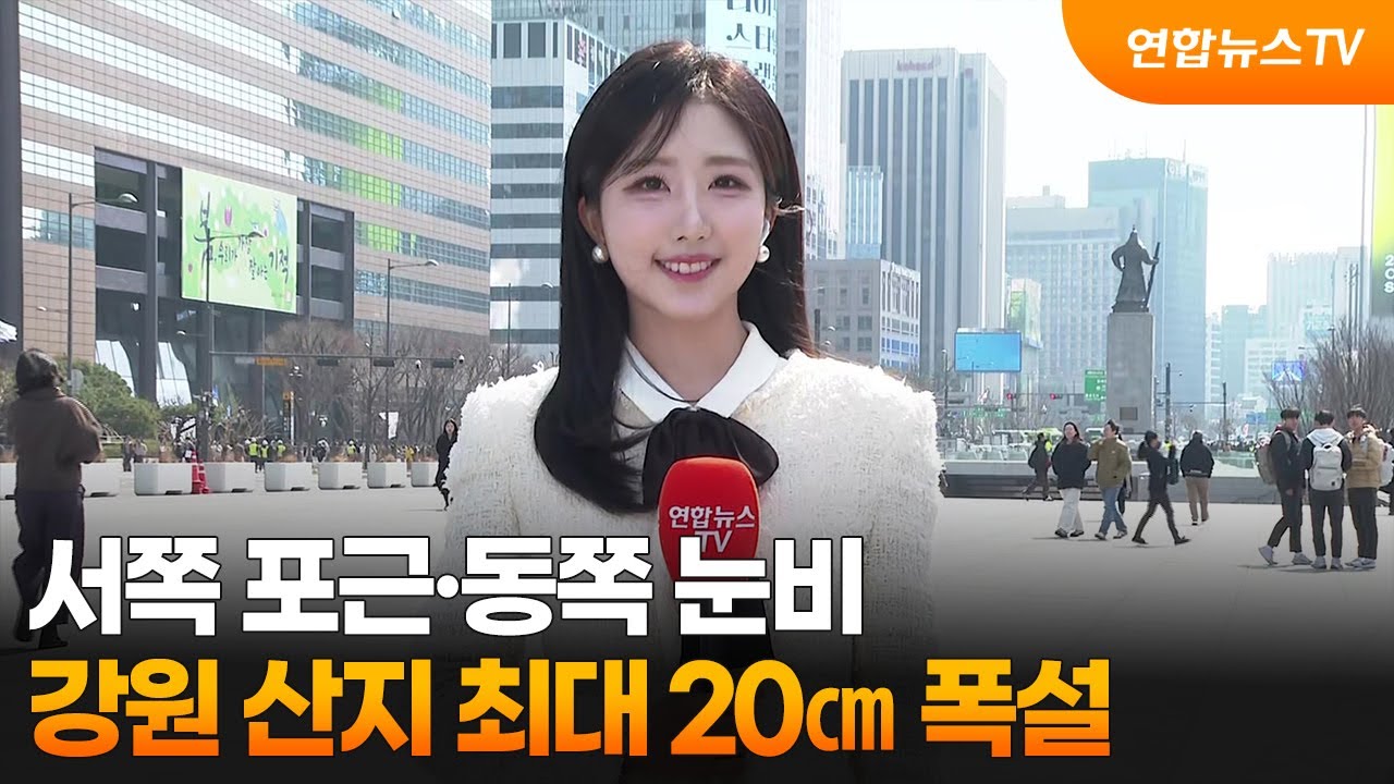 [날씨] 서쪽 포근·동쪽 눈비…강원 산지 최대 20㎝ 폭설 / 연합뉴스TV (YonhapnewsTV)