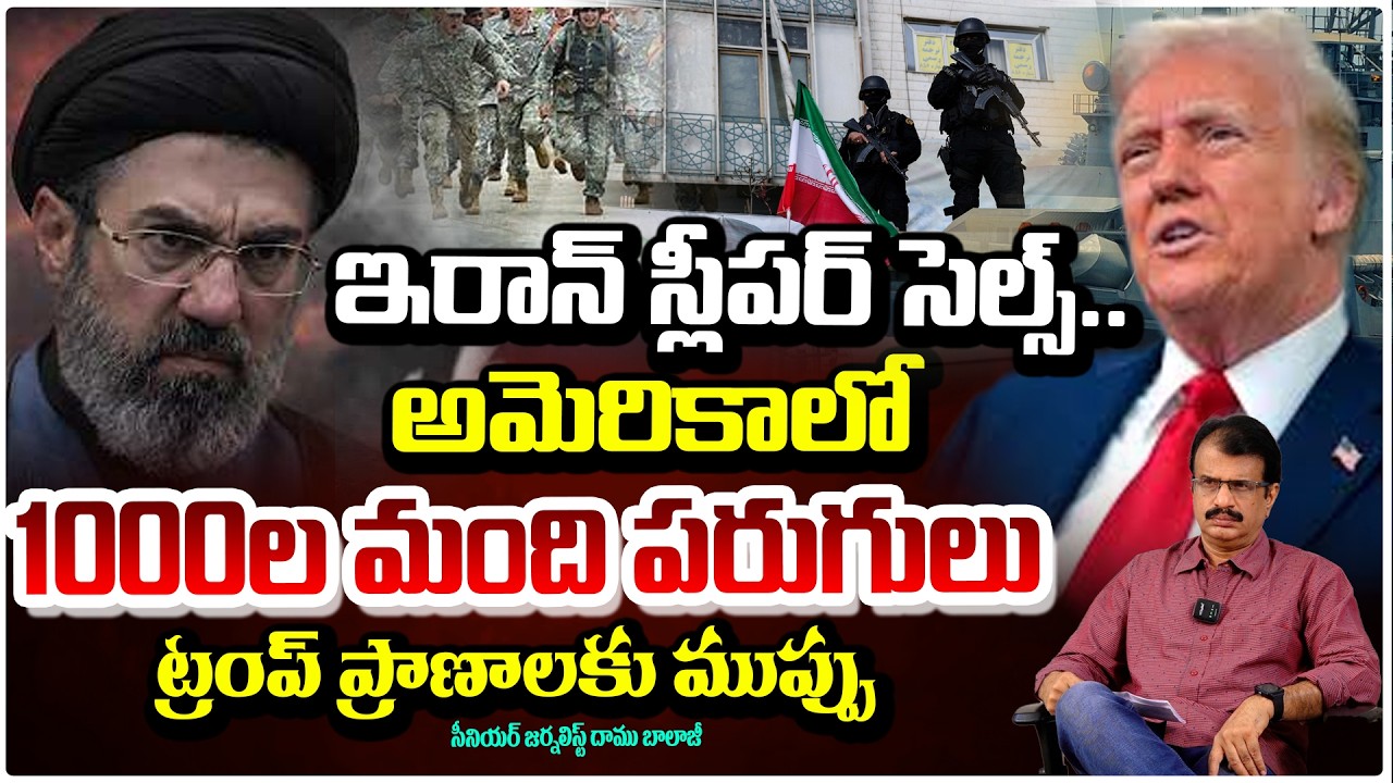 ట్రంప్ ప్రాణాలకు ముప్పు..అమెరికాలో 1000 మంది పరుగులు | Threat to Trump Life? 🔴 Alert In US | Red Tv