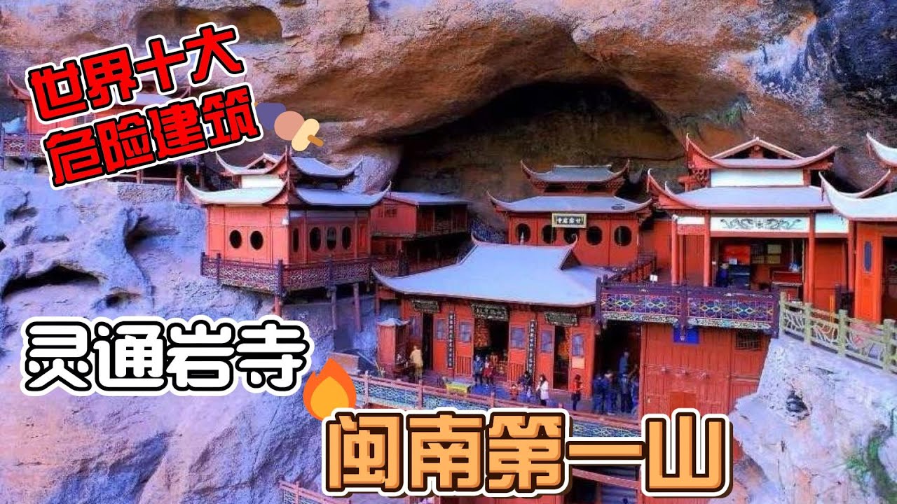 探索中國福建佛教信仰的傳奇之地：靈通巖寺、甘露岩寺