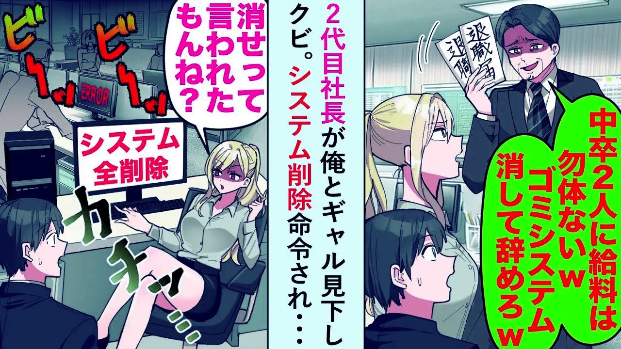 【漫画】2代目社長が俺とギャル見下しクビに→システム削除命令されたがギャル「消せって言われたもんね？」と消去すると...【恋愛マンガ動画】