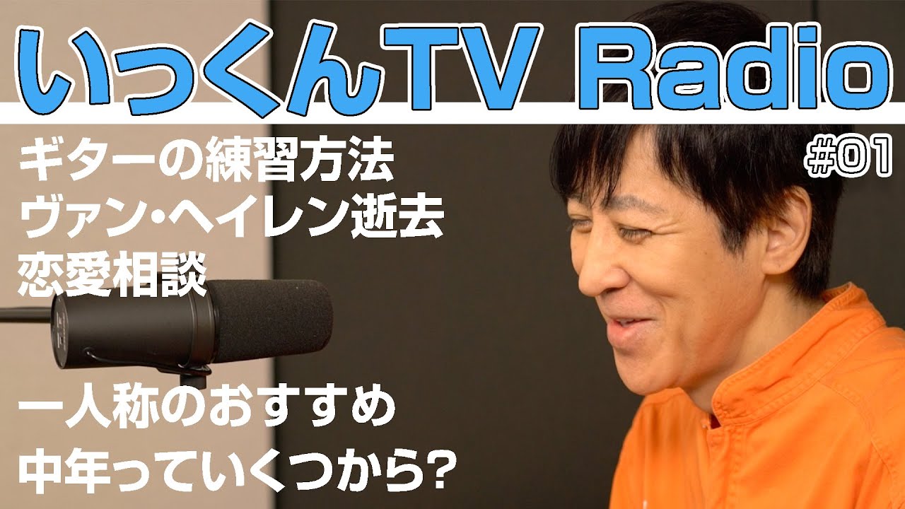 【ASMR?】YouTubeだけどRadioコーナー始めます【いっくんTV Radio】
