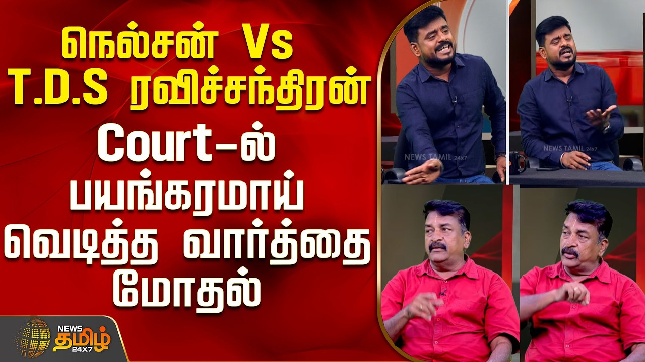 THE COURT | நெல்சன் Vs T.D.S ரவிச்சந்திரன் - Court-ல் பயங்கரமாய் வெடித்த வார்த்தை மோதல்