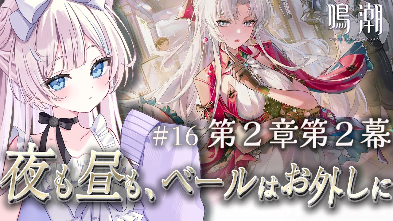 【  #鳴潮  /  完全初見  】第２章第２幕 「 夜も昼も、ベールはお外しに 」 #16【 #ファルミカ / #新人vtuber  】