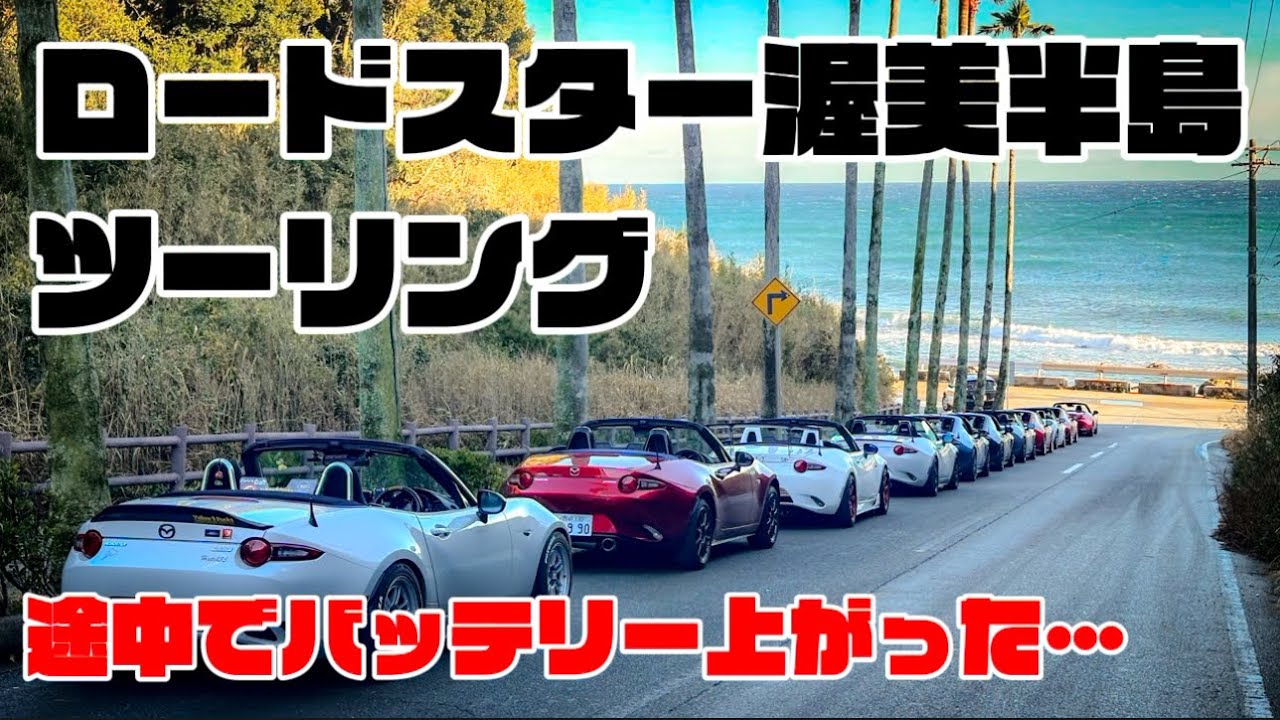 【ロードスター】愛知県の渥美半島ツーリングで緊急トラブル発生！