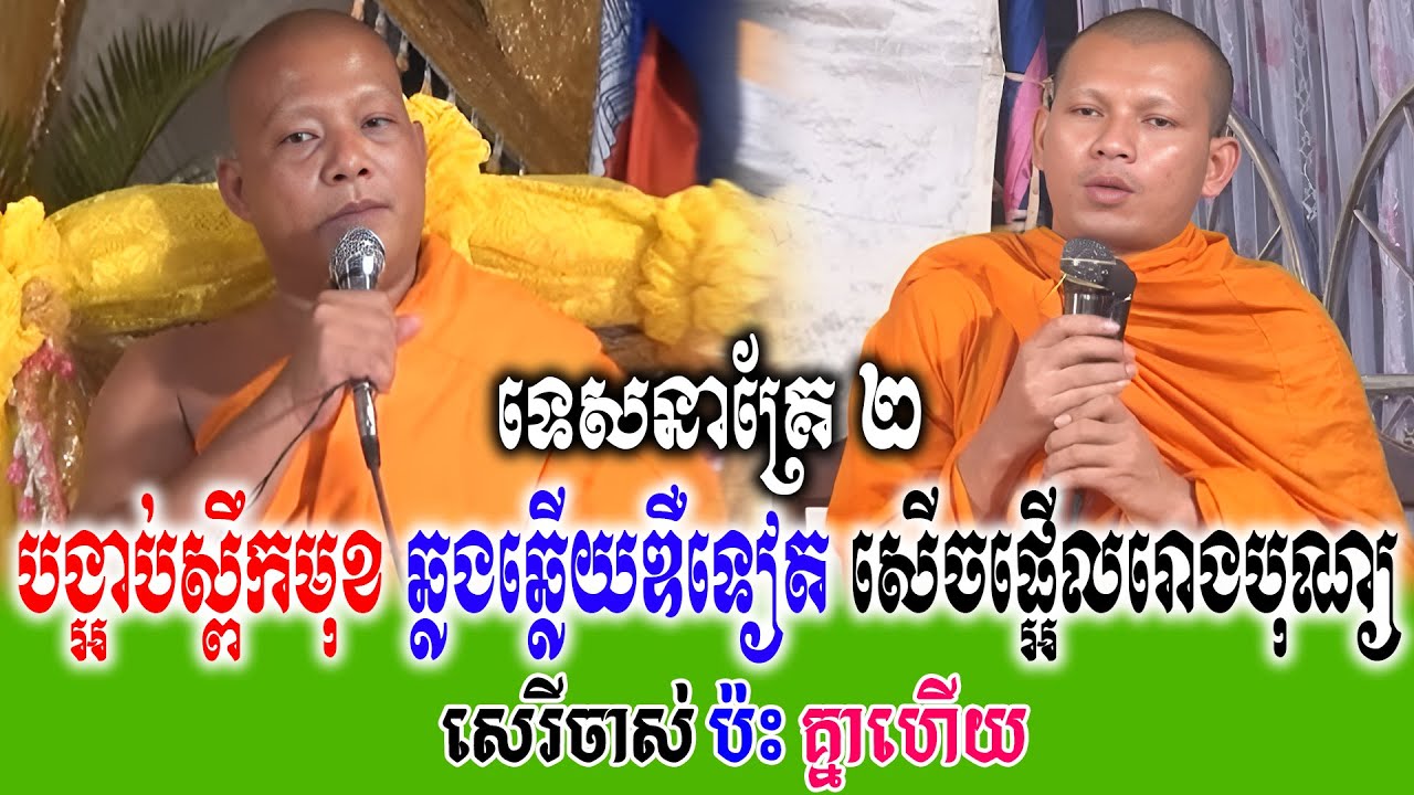 បង្អាប់ស្ពឹកមុខ ឆ្លងឆ្លើយឌឺទៀត សើចផ្អើលរោងបុណ្យ ទេសនាគ្រែ ២ សើចរឹងពោះពេញរោងបុណ្យ   | Nen Thom