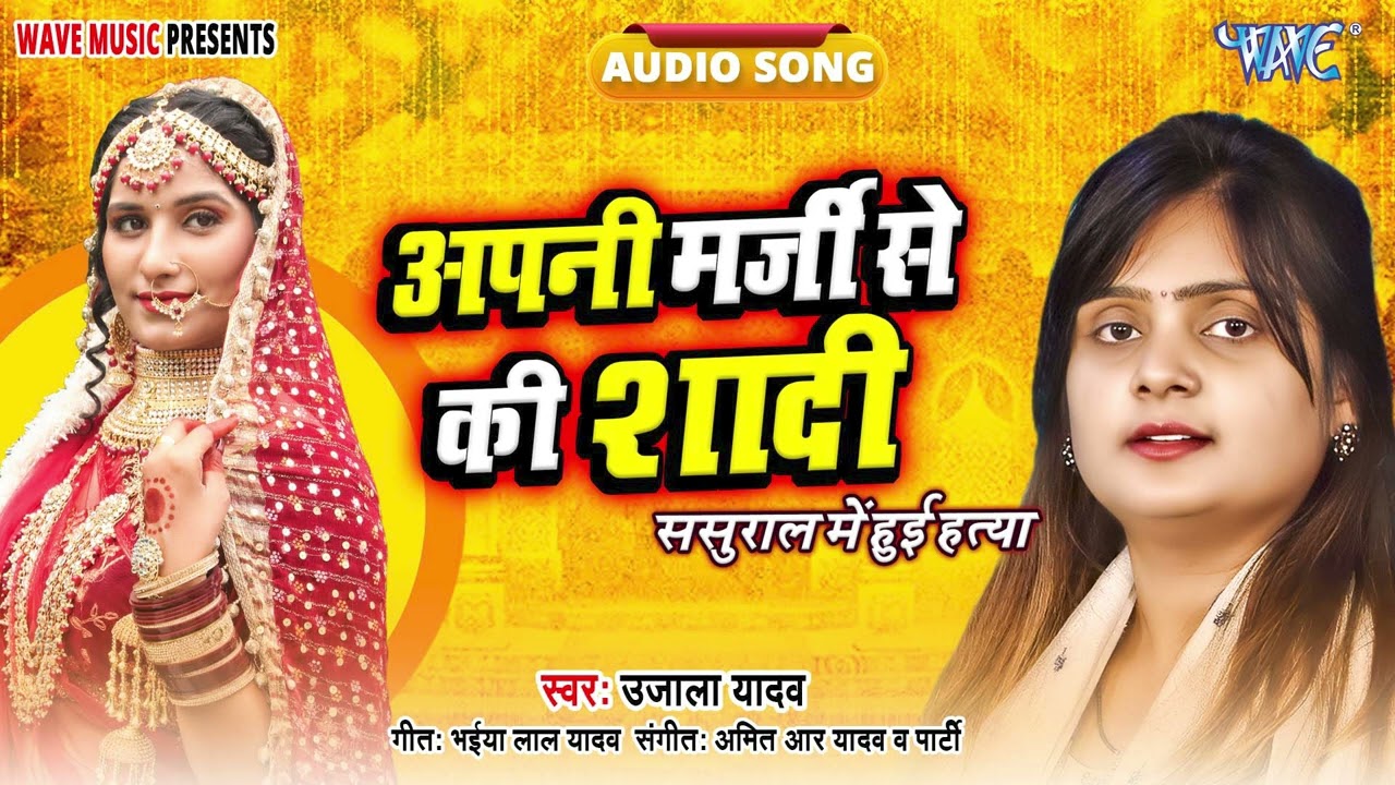 #Ujala Yadav_अपनी मर्जी से की शादी - New सुपरहिट भोजपुरी #बिरहा गीत - Aapni Marji Se Ki Shadi