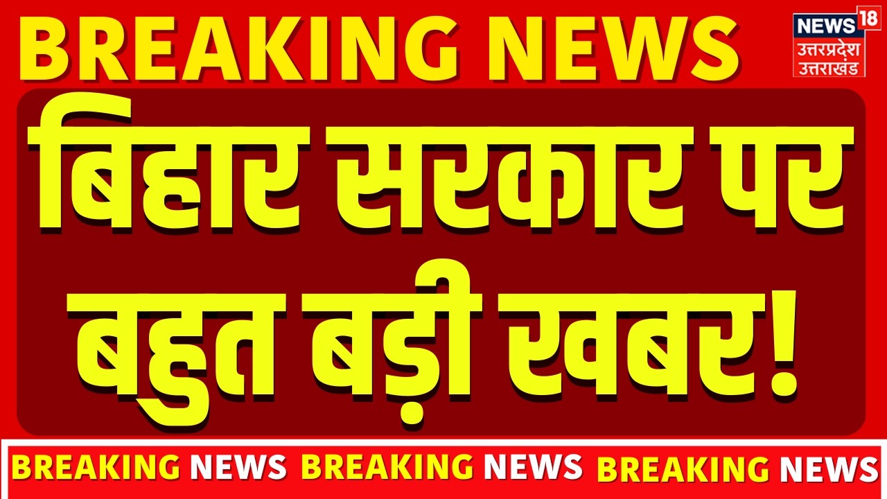 Bihar Breaking News: बिहार सरकार पर बहुत बड़ी खबर! | Nitish Kumar | Bihar New CM | Bihar Politics