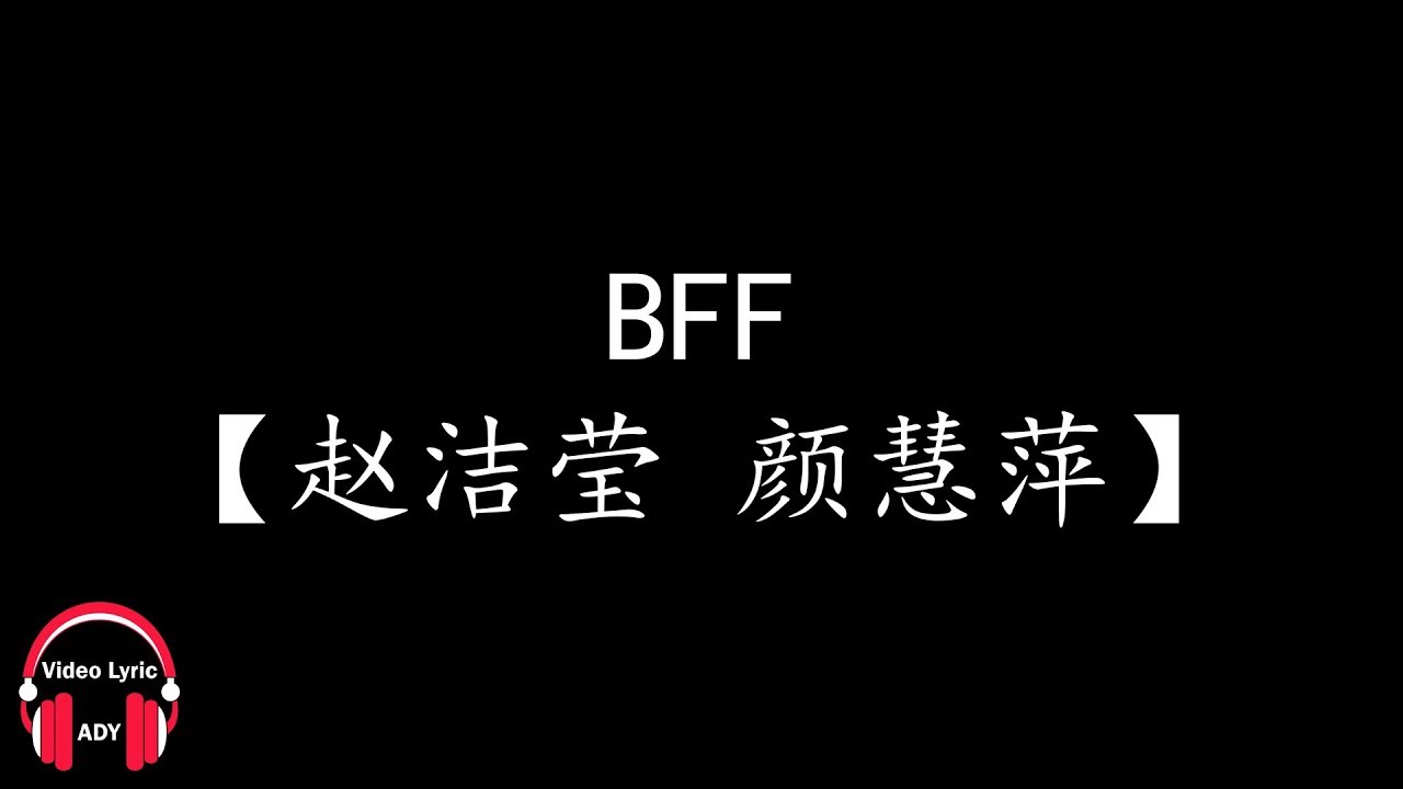 【赵洁莹 颜慧萍】BFF