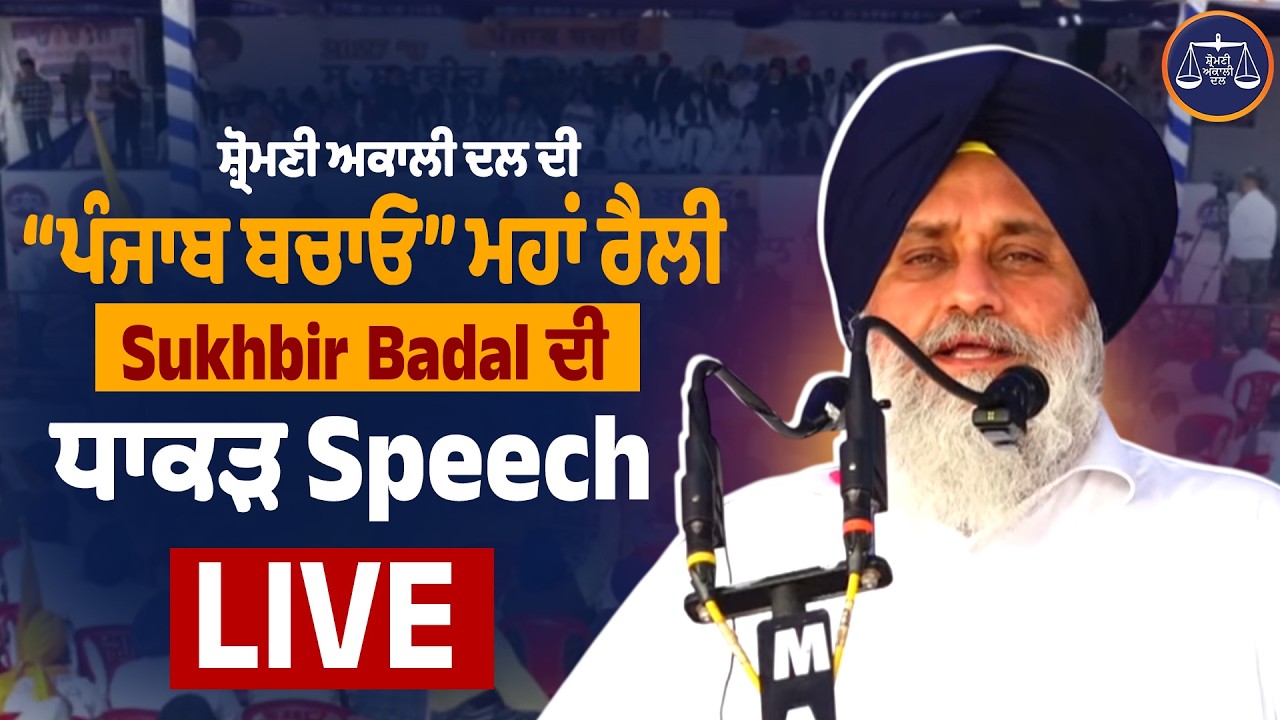 LIVE | Sukhbir Badal | ਸ਼੍ਰੋਮਣੀ ਅਕਾਲੀ ਦਲ ਦੀ “ਪੰਜਾਬ ਬਚਾਓ” ਮਹਾਂ ਰੈਲੀ, Sukhbir Badal ਦੀ ਧਾਕੜ Speech