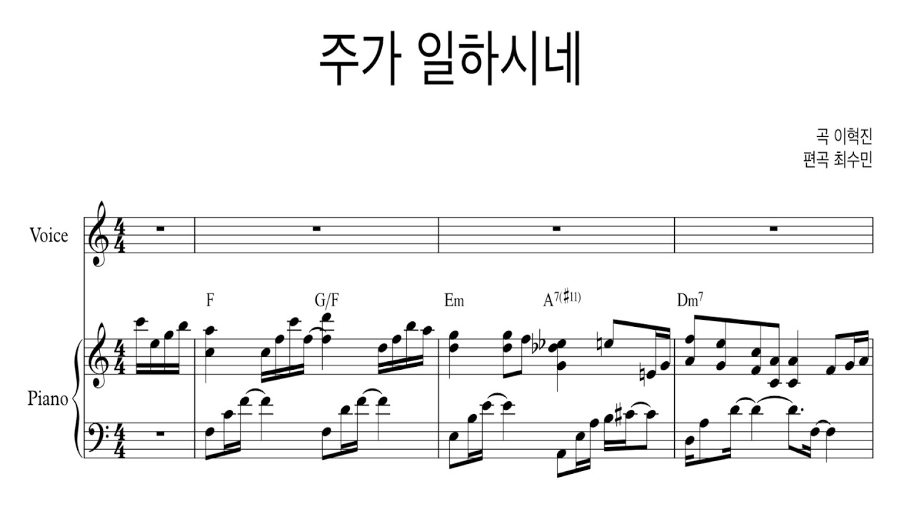 주가일하시네(곡 이혁진): 악보와 함께 하는 ccm #5
