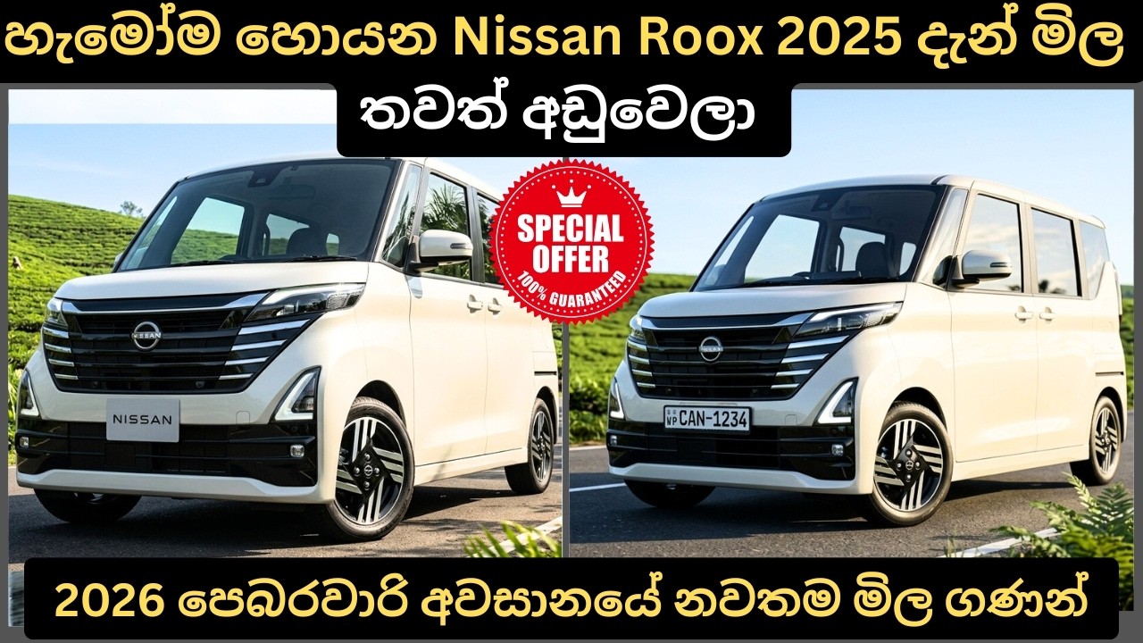 හැමෝම හොයන Nissan Roox 2025 දැන් මිල තවත් අඩුවෙලා:Full Price Breakdown of Popular Models & Updates 