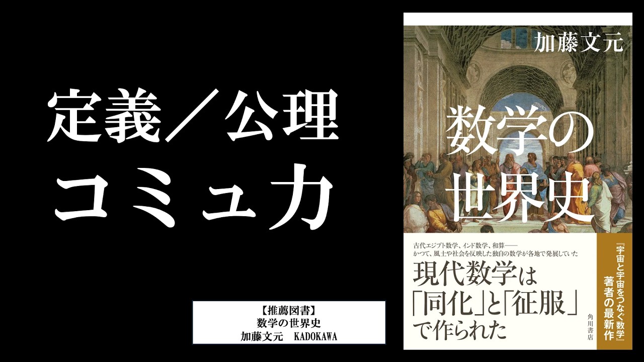 「定義」と「公理」がコミュ力を爆上げする／数学・世界史・哲学