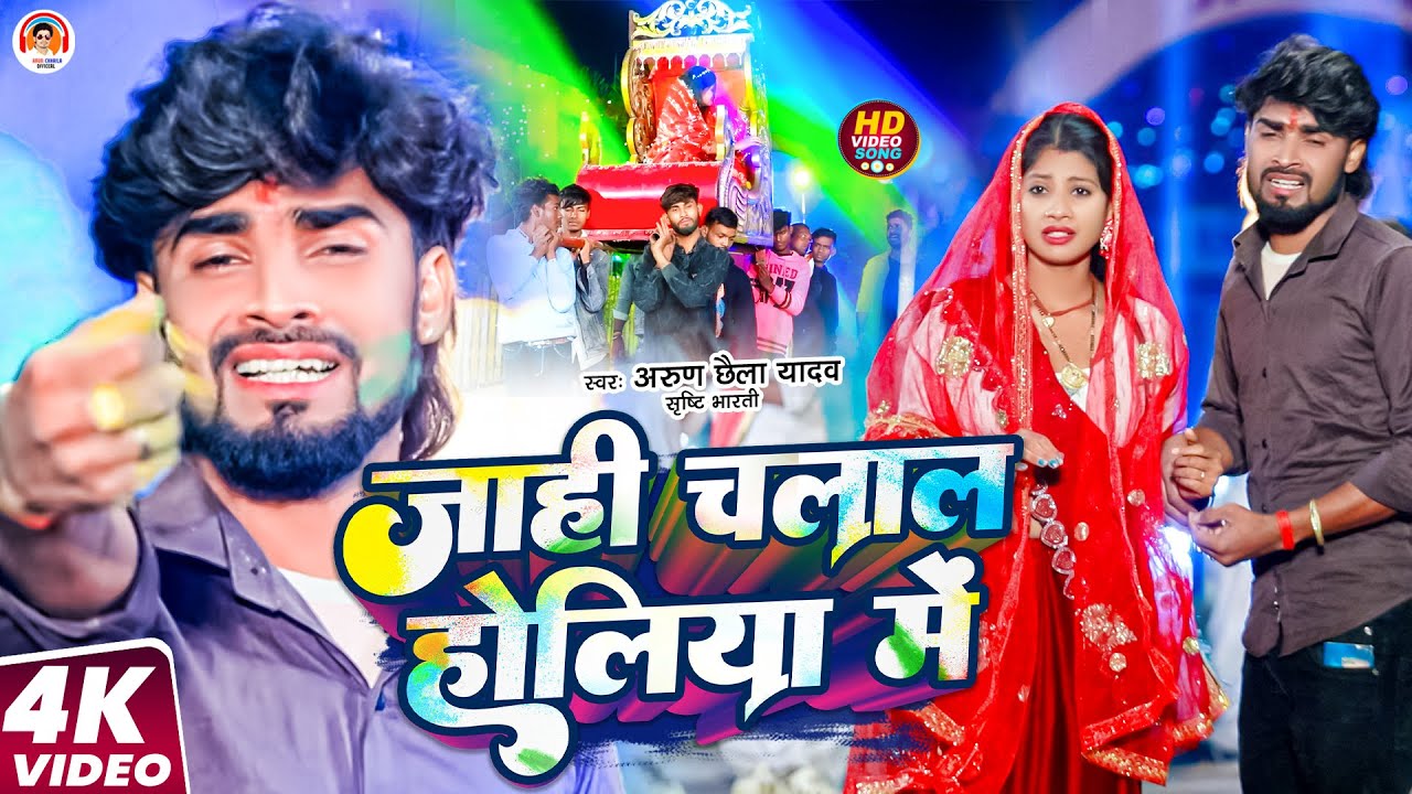Video | जाही चलाल होलिया में | Arun Chhaila Yadav , Srishti Bharti | दर्दनाक होली | Maghi Holi Song
