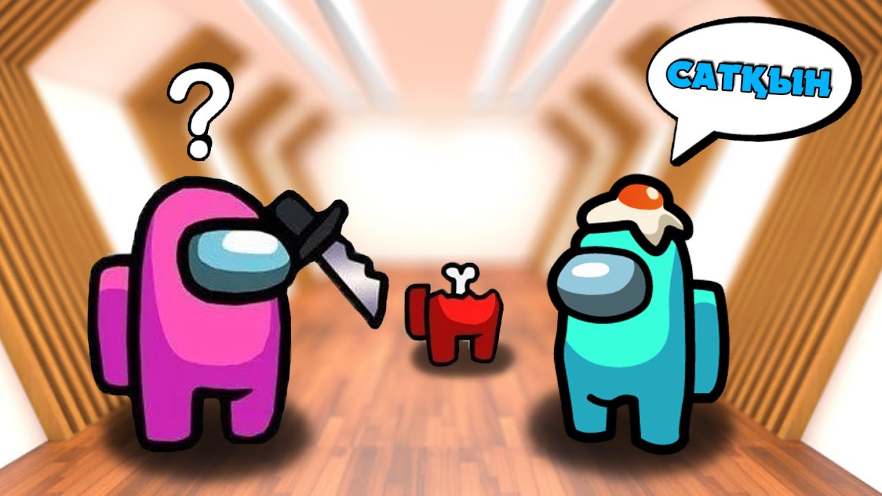 АРАМЫЗДА САТҚЫН КІМ? ✦ ЕҢ ҚЫЗЫҚ ОЙЫН ✦ AMONG US