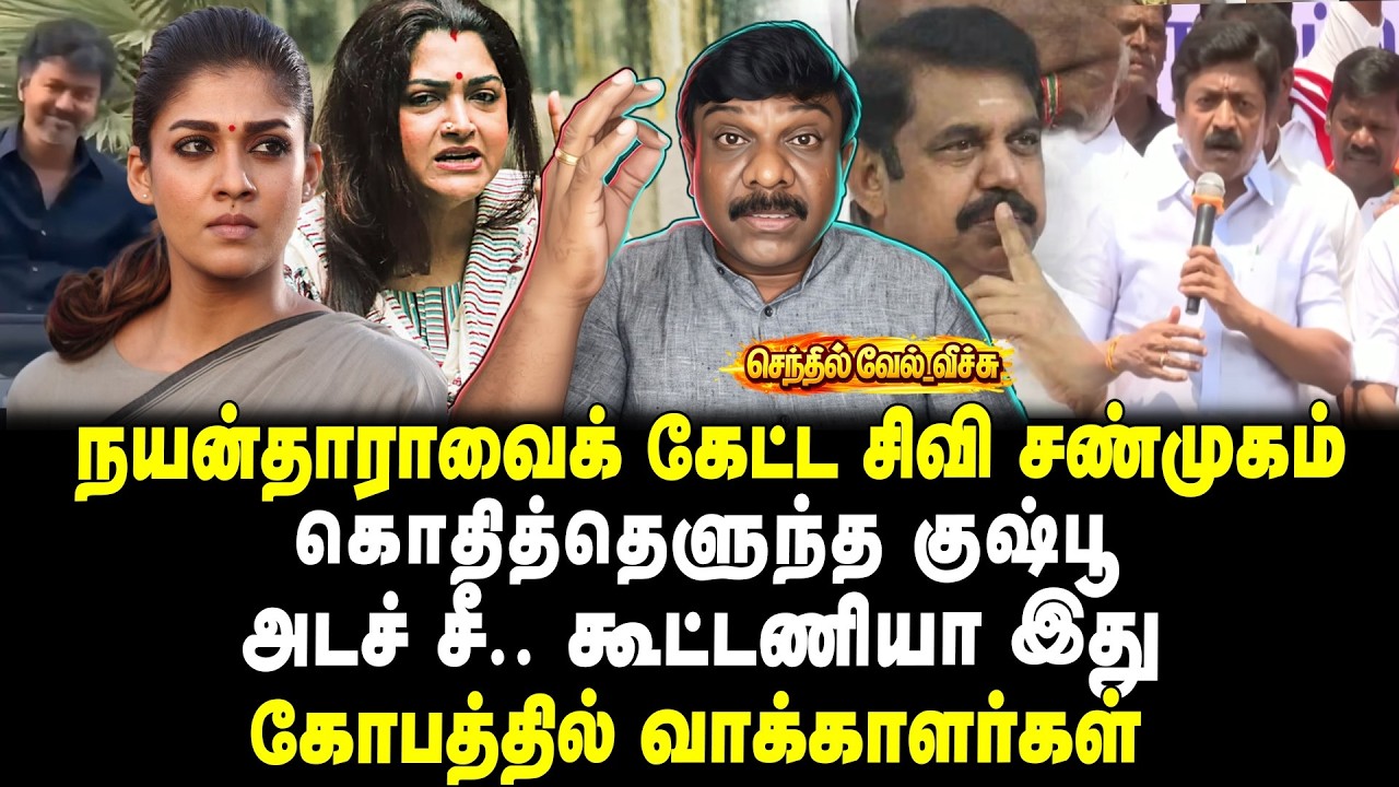 நயன்தாராவைக் கேட்ட சிவி சண்முகம் கொதித்தெளுந்த |  குஷ்பூ | அடச் சீ.. கூட்டணியா இது வேல் வீச்சு